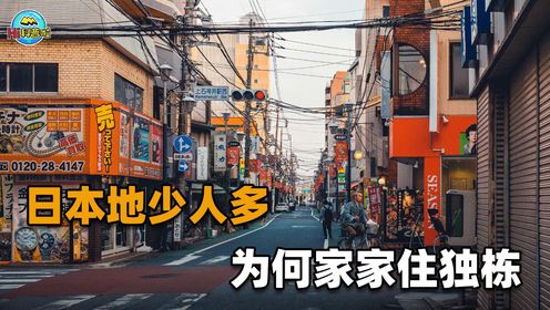 日本国土面积那么小，为啥住得下1.24亿人，还能家家住独栋？