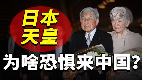 日本天皇为何不敢来中国？因为他们害怕天皇下跪谢罪！