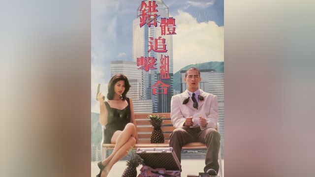 经典香港电影:美女警花与悍匪之间的对决