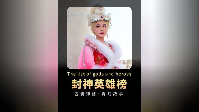 封神英雄榜