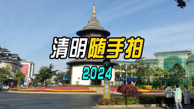 2024清明随手拍