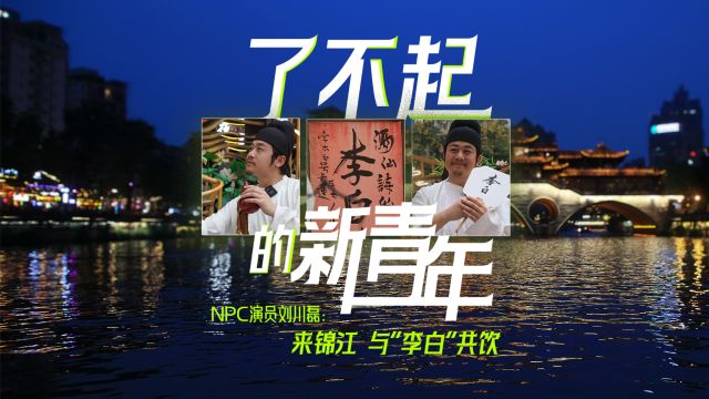 了不起的新青年|NPC演员刘川磊:来锦江 与“李白”共饮