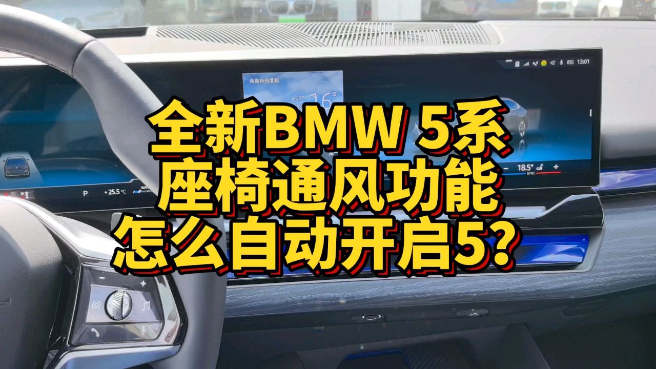 全新bmw 5系座椅通风功能怎么进行自动开启?