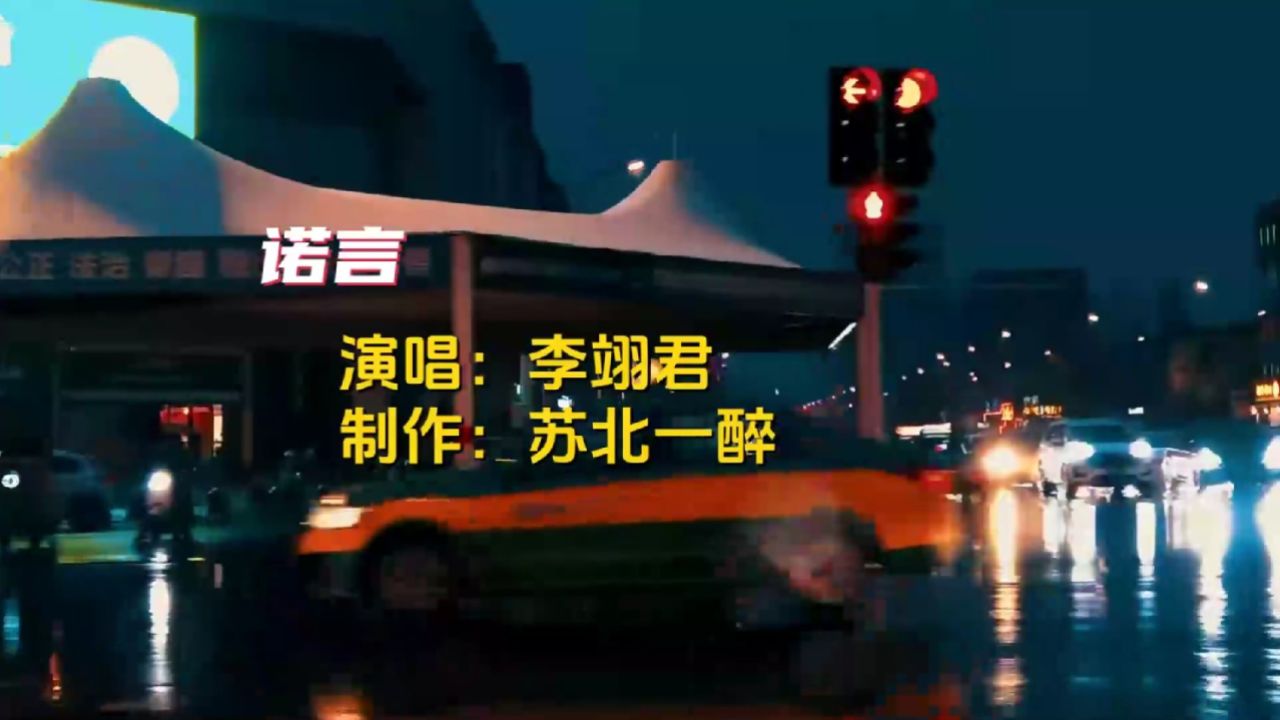 郭有才因一首《诺言》而火遍全网,听一听李翊君的原唱《诺言》。_高清1080P在线观看平台_腾讯视频