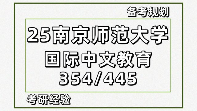 25南京师范大学国际中文教育考研354/445