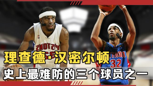 NBA史上最难防的三个球员之一汉密尔顿,没有花里胡哨的操作,但就连科比都不愿赛场上遇见他!