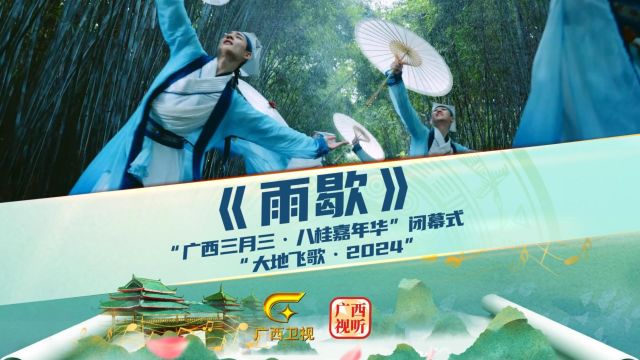 《雨歇》|“广西三月三ⷥ…릡‚嘉年华”闭幕式暨“大地飞歌ⷲ024”特别节目