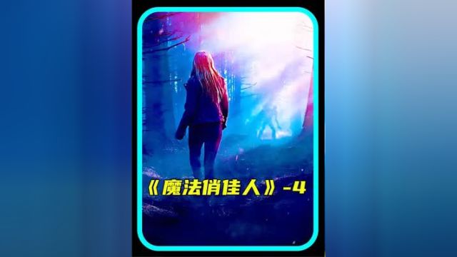 第4集:《魔法俏佳人》:将“火仙子”遗落在人间的,竟是魔法学院上任院长!#影视解说