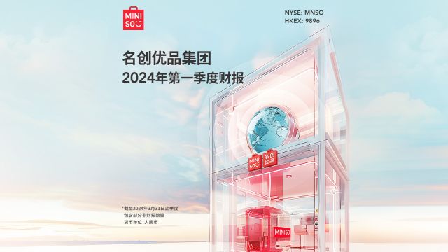 名创优品集团发布2024年第一季度财报,营收同比增长26%至37.2亿元,突破一季度业绩新高!#第一季度财报#财报