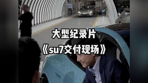 大型纪录片《小米SU7交付现场》，雷总亲自为车主开门，没人可以在营销上打败小米！