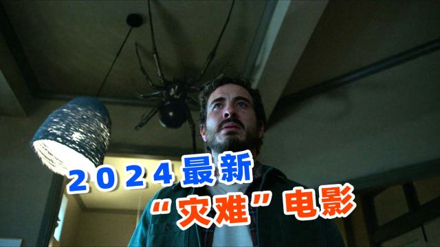 上映3天狂卷票房4800万,2024最新灾难电影,《屋中异蛛》