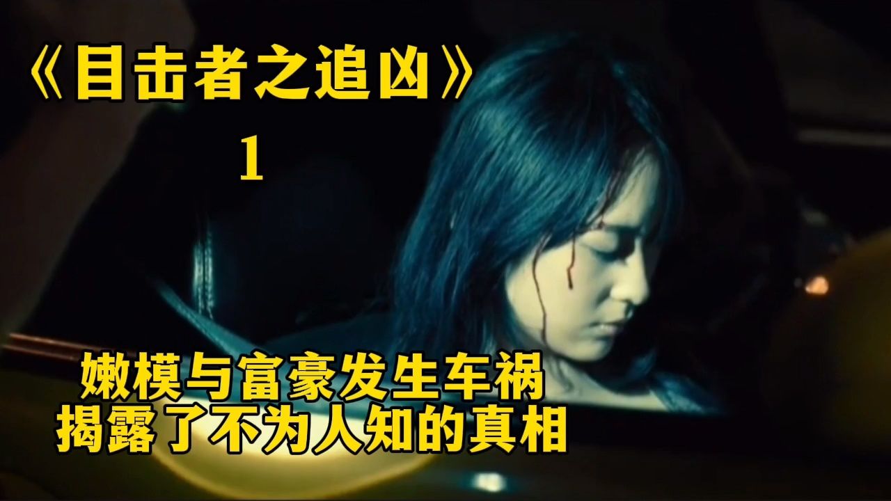 嫩模与富豪发生车祸,揭露了不为人知的真相!《目击者之追凶》