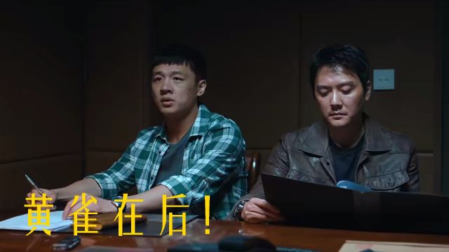 黄觉演技在线,嫌疑身份难辨《黄雀在后》