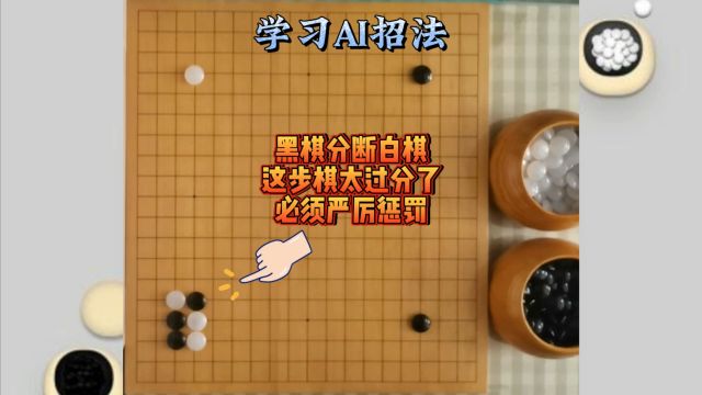 学习AI招法,黑棋咔嚓一断,用力过猛,白棋怎样反击?