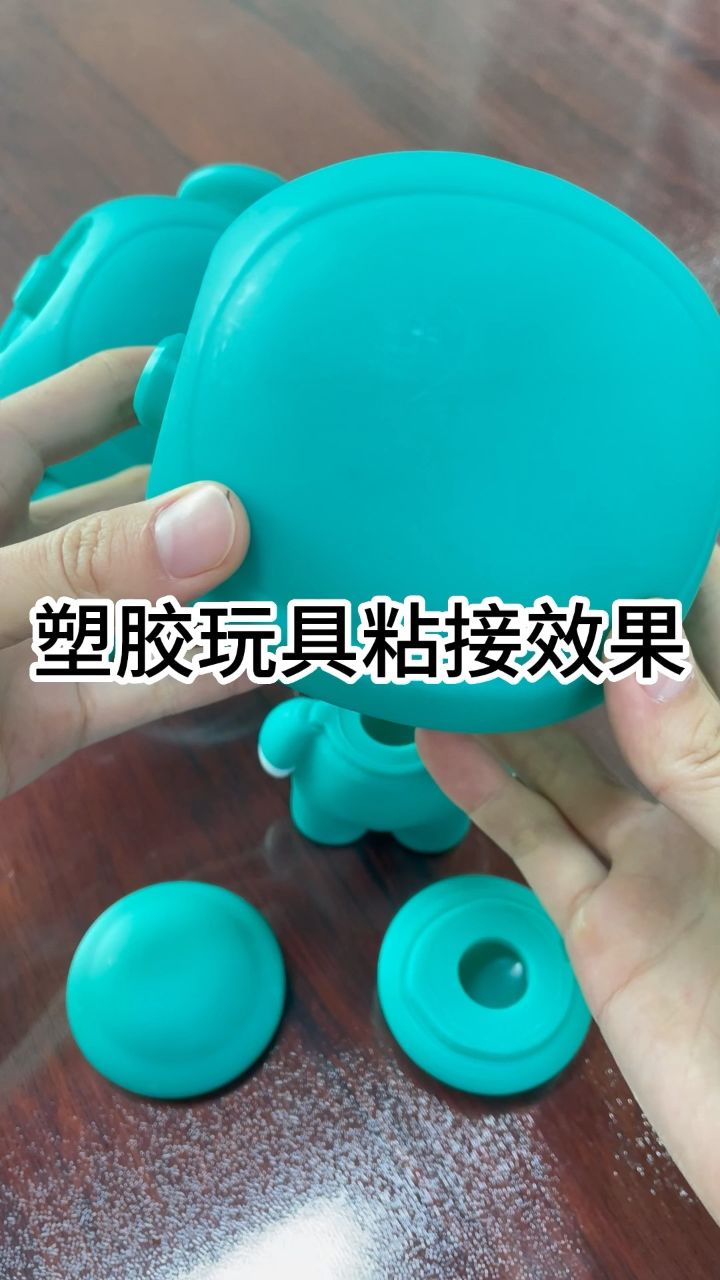 滴塑玩具粘接效果 pvc塑胶粘接无白化瞬间胶水