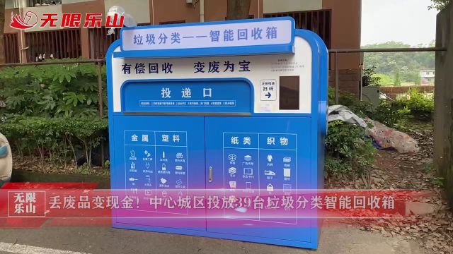 丢废品变现金!中心城区投放39台垃圾分类智能回收箱