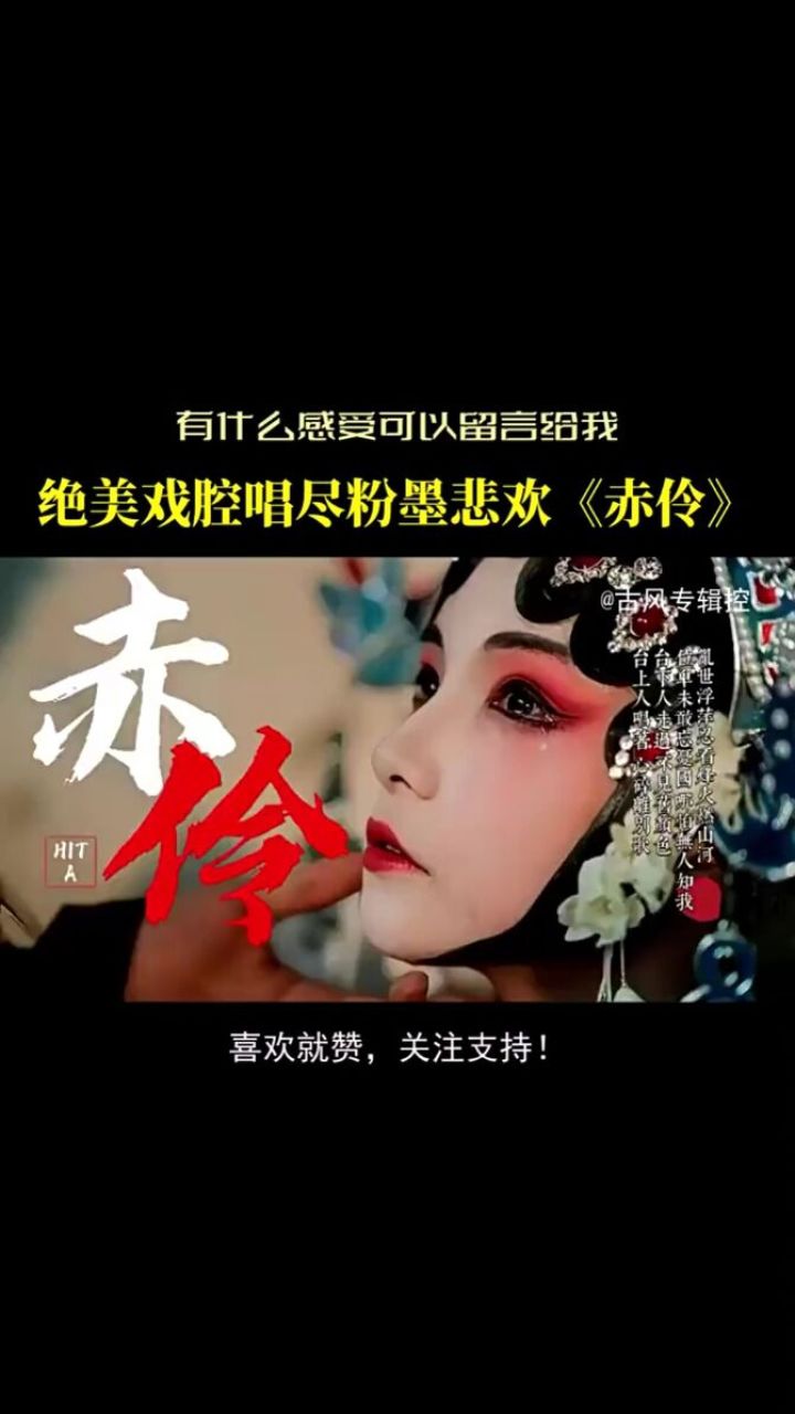 绝美戏腔唱尽粉墨悲欢《赤伶》