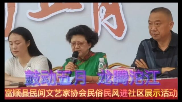 鼓动五月 龙腾沱江 富顺县民间文艺家协会民俗民风进社区暨2023年会 富顺县文化广播电视和旅游