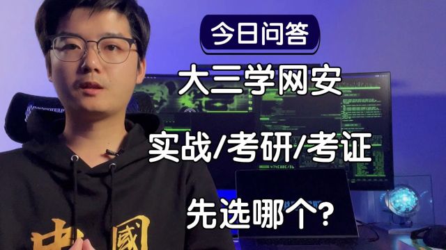 【陈鑫杰】大三在校对网安渗透有兴趣,实战学习和考研考证哪个应优先?|杰哥说安全