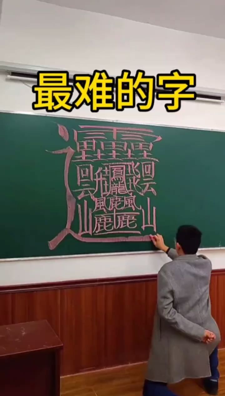 世界上最多笔画的字,有多少人认识它?我感觉是它认识我我不认识它