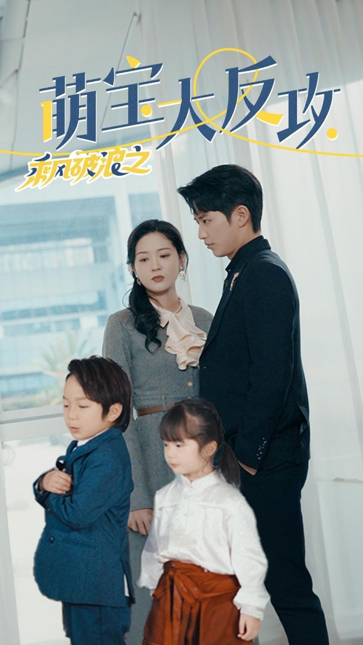 乘风破浪之萌宝大反攻