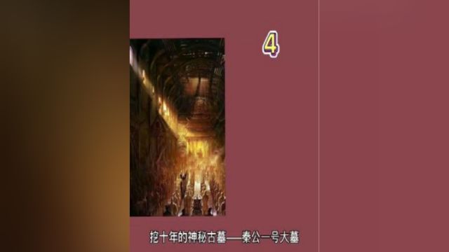 中国四大神秘古墓——4挖十年的神秘古墓