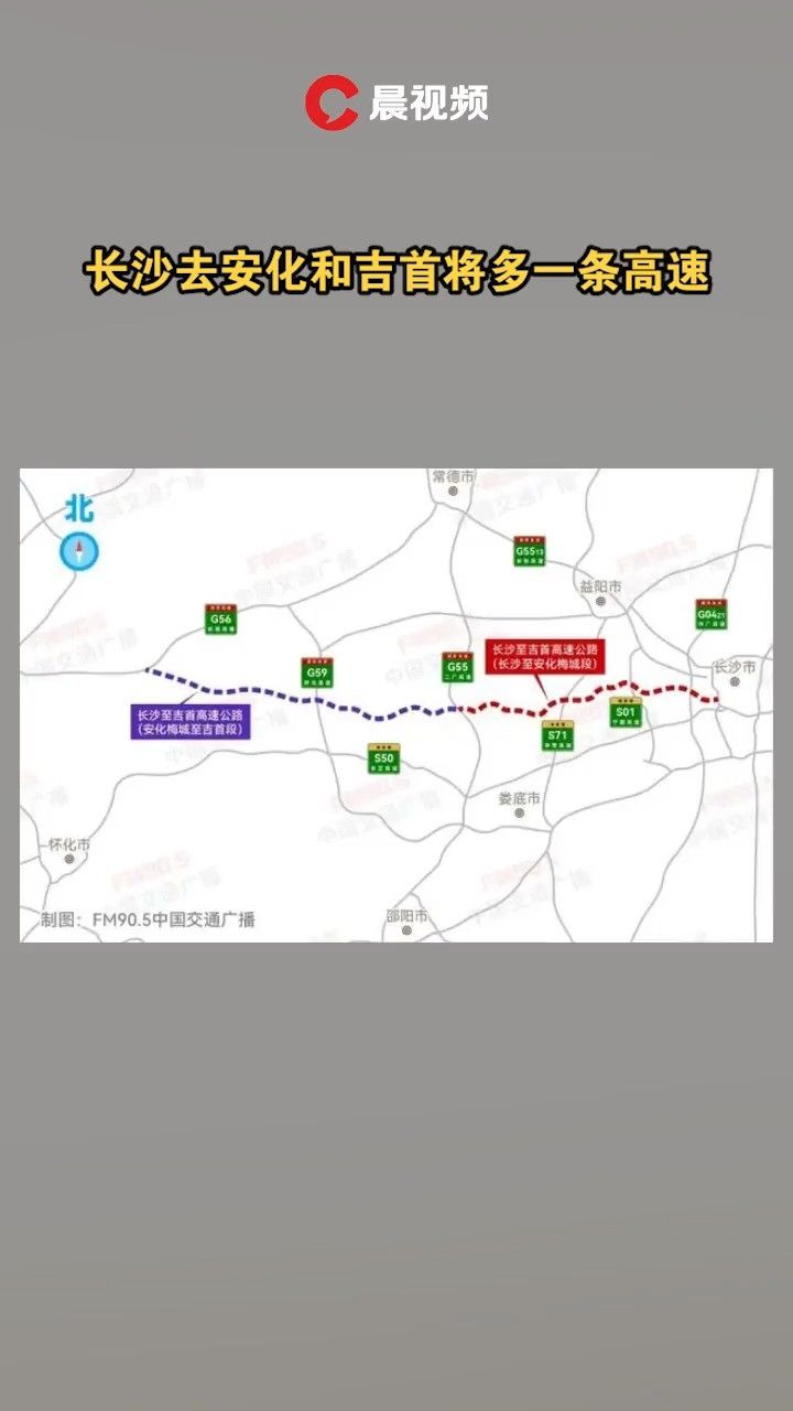 长沙去安化和吉首将多一条高速