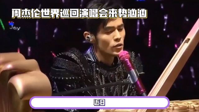 周杰伦演唱会