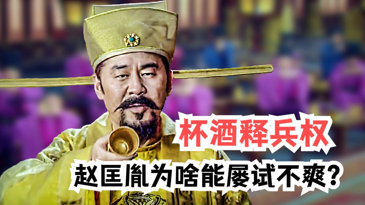 "杯酒释兵权"这招,赵匡胤用了不止一次,武将们为什么不反抗?