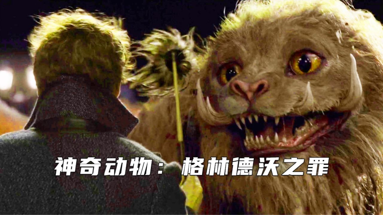 中国神兽到哪里都是王者,"驺吾"霸气登场《神奇动物在哪里》