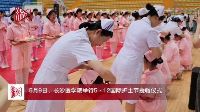 护士节来临,长沙医学院为472位新生授帽