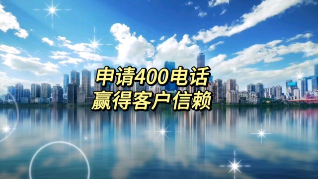 申请400电话,助力企业提升形象.让您的企业更具竞争力,赢得客户信赖.