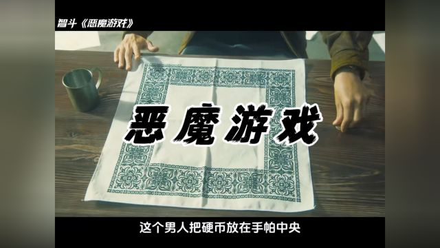 恶魔游戏真人版