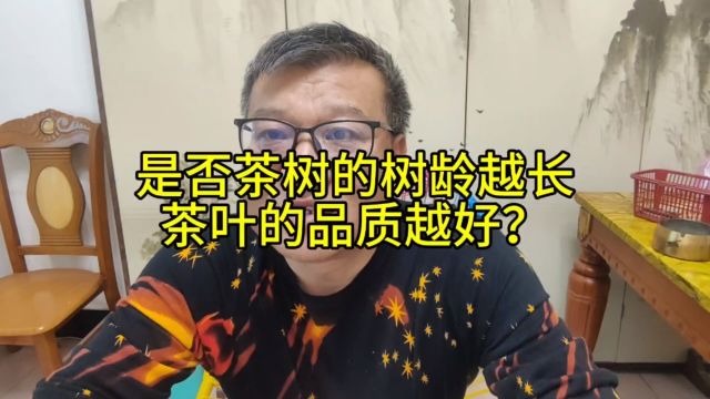 是否茶树的树龄越长茶叶的品质越好?