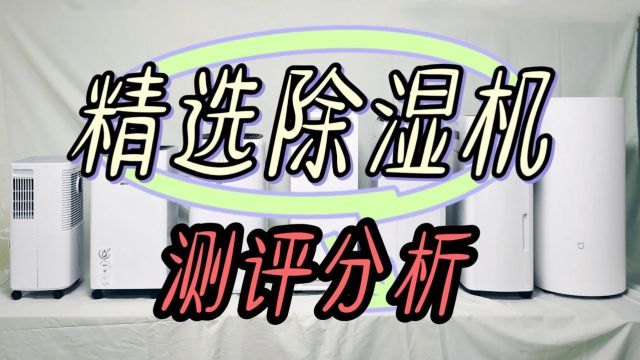 2024精选8款除湿机测评分析:宝藏款送机绝佳