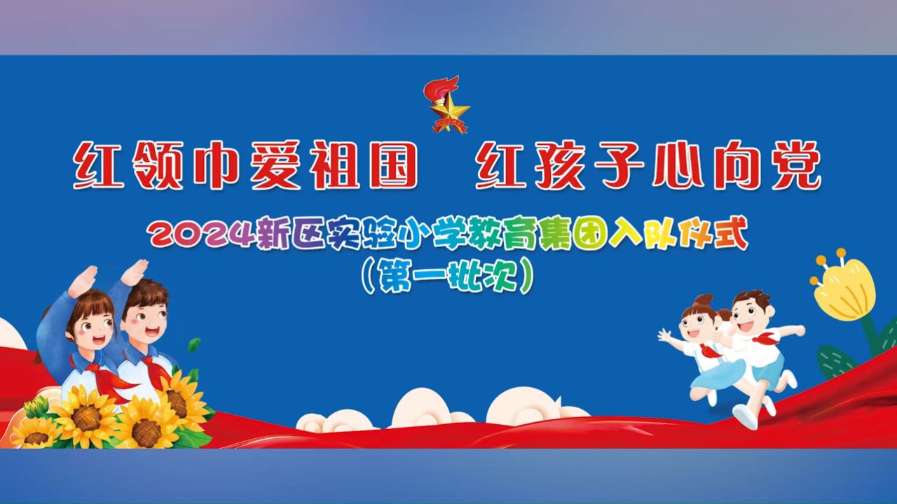 新小·少先队||红领巾爱祖国,红孩子心向党——铜山区新区实验小学