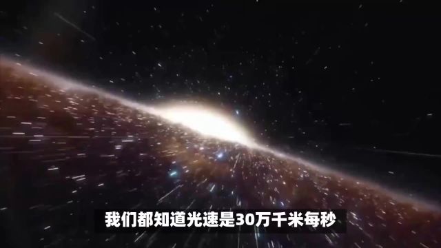 你想过吗,为何光速一定是30万kms?科学家给出了几种猜测