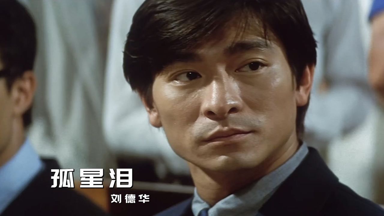 电影《黑金》片尾曲《孤星泪》,旋律响起,勾起满满的回忆