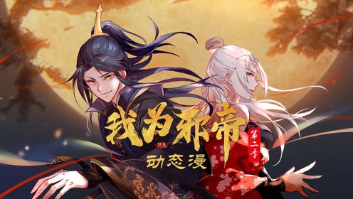 我为邪帝第二季预告：穿梭诸天万界，斩位面之子，拒联邦洋夷，终成一代邪帝_高清1080P在线观看平台_腾讯视频