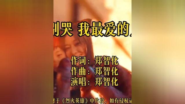 一首郑智化的经典老歌《别哭 我最爱的人》送给救火英雄消防战士,这首歌也是郑智化的痛,是郑智化17岁时写的遗书#经典老歌 #8090经典怀旧 #听哭了多...