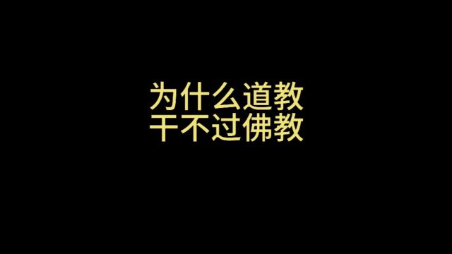 为什么道教干不过佛教