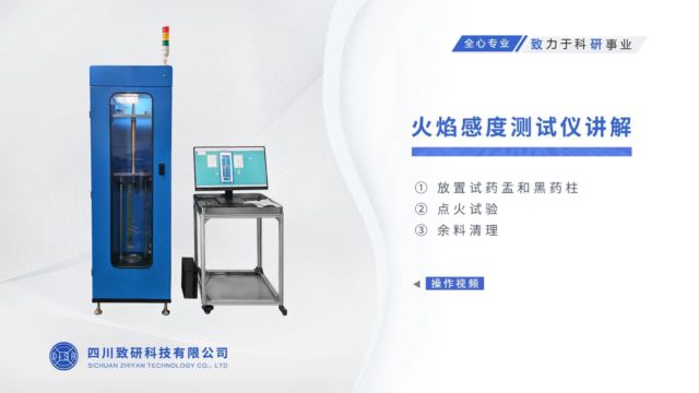 火焰感度测试仪操作视频讲解