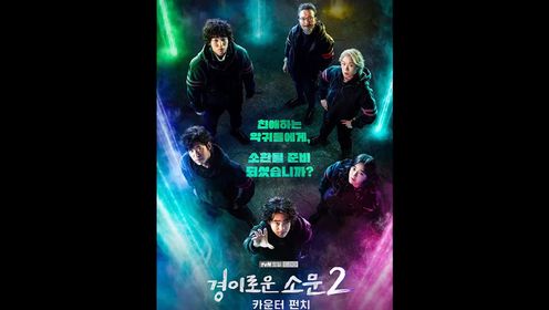惊奇的传闻第二季。#惊奇的传闻第二季 #奇幻 #韩剧推荐