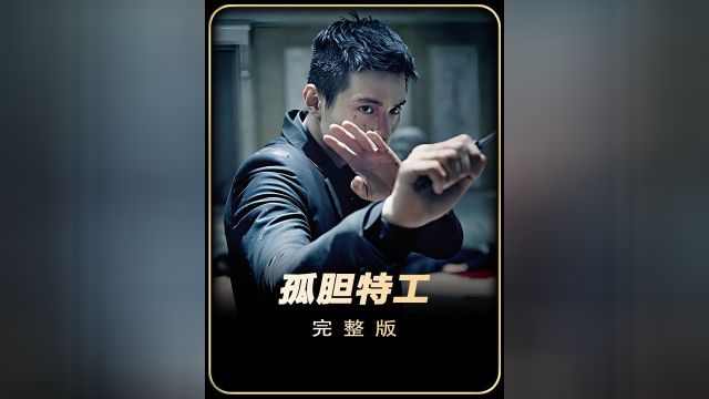 一口气看完爽剧《孤胆特工》全程高燃!1/8