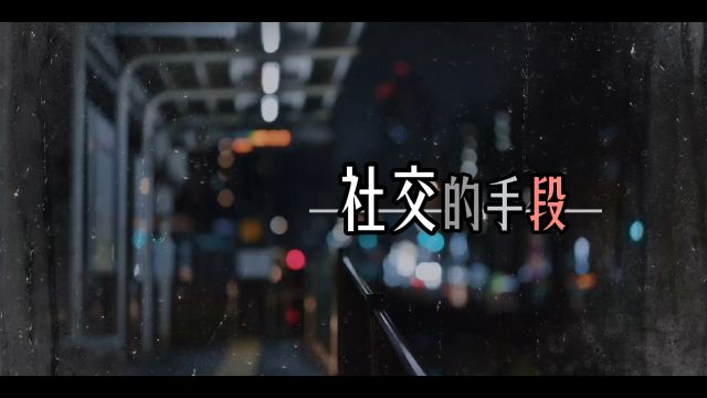 “社牛的人请回避”