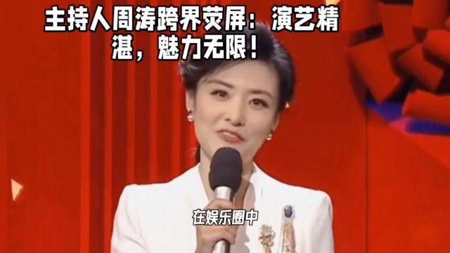 主持人周涛跨界荧屏:演艺精湛,魅力无限!