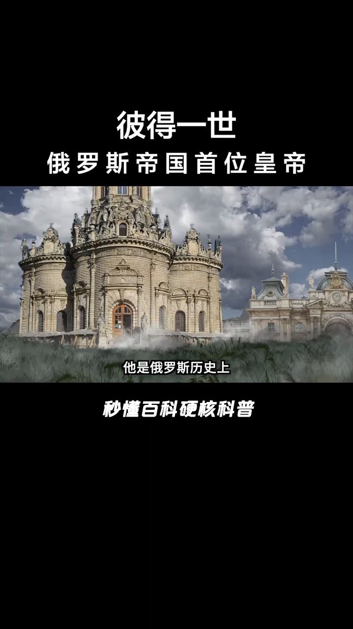 开挂的彼得大帝将沙俄带到了一个巅峰的高度,是俄罗斯帝国成为列强的