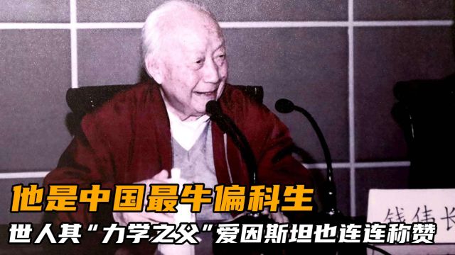 他是中国最牛偏科生,被世人称作“力学之父”,爱因斯坦连连称赞