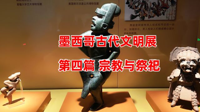 墨西哥古代文明展第4期 信仰与祭祀