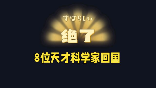 什么神秘的东方力量,使8位天才科学家回国?